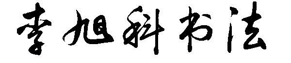 Unduhan font kaligrafi Li Xuke(李旭科书法字体下载)
