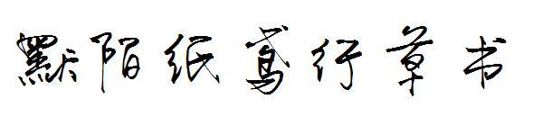 Бумажный бумажный змей Момо курсивный шрифт(默陌纸鸢行草书字体)