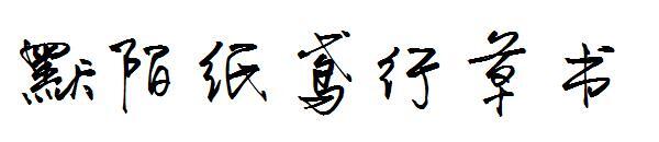 Momo paper kite cursive font(默陌纸鸢行草书字体)