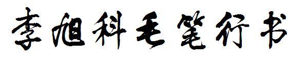 Pincel de Li Xuke e fonte de script em execução(李旭科毛笔行书字体)