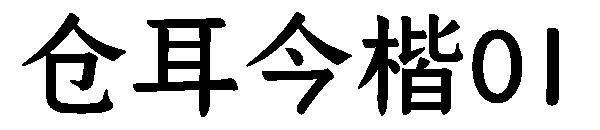 Canger Jinkai 01 font(仓耳今楷01字体)
