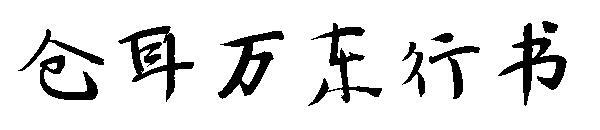 Cang'er Wandong care rulează fontul de script(仓耳万东行书字体)