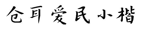 Cang'er Aimin lower case font(仓耳爱民小楷字体)