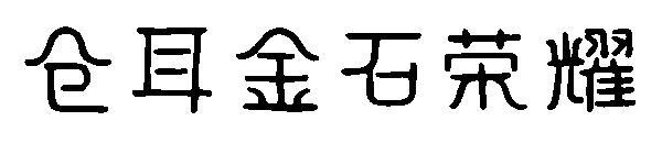 Font kemuliaan batu emas Canger(仓耳金石荣耀字体)