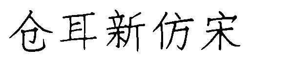 Font Lagu imitasi baru Canger(仓耳新仿宋字体)