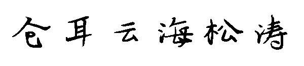 Cang'er Yunhai Songtao yazı tipi(仓耳云海松涛字体)
