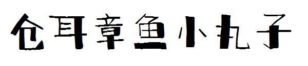 Canger octopus ball font(仓耳章鱼小丸子字体)