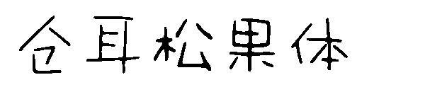 Hamster pineal font(仓耳松果体字体)