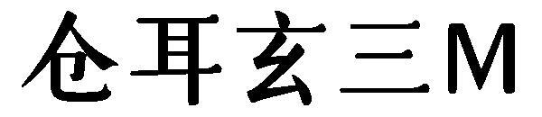 Font Cang Er Xuan San M(仓耳玄三M字体)