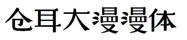 Cang'er font gaya panjang yang besar(仓耳大漫漫体字体)