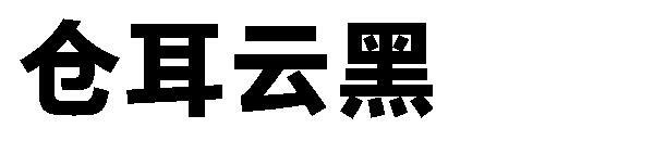 Облако Cang'er черный шрифт(仓耳云黑字体)