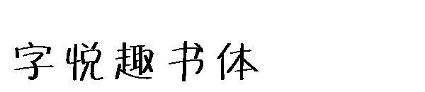 Word Yuequ calligraphy font(字悦趣书体字体)