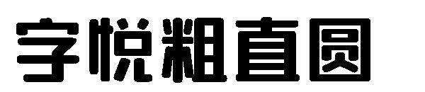 Ziyue thick straight round font(字悦粗直圆字体)