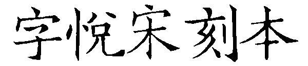 Grawerowana czcionka Ziyue Song(字悦宋刻本字体)