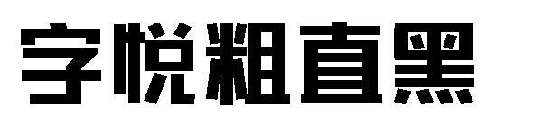 Ziyue ตัวอักษรสีดำตรงหนา(字悦粗直黑字体)