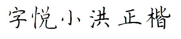 Ziyue Xiaohong block script font(字悦小洪正楷字体)
