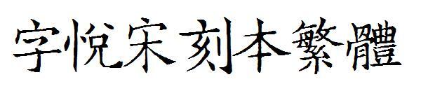 Font tradițional gravat Ziyue Song(字悦宋刻本繁体字体)