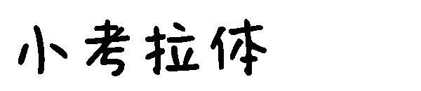 маленький шрифт коала(小考拉体字体)
