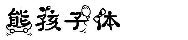 Font urs(熊孩子体字体)