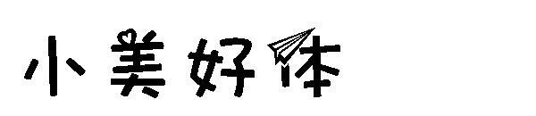 small beautiful font(小美好体字体)