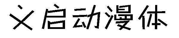 Dağınık yazı tipini başlat(义启动漫体字体)