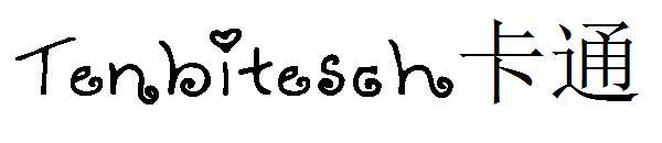 Мультяшный шрифт Tenbitesch(Tenbitesch卡通字体)
