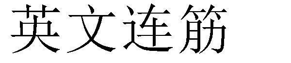Descărcare font engleză(英文连筋字体下载)