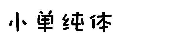 خط صغير بسيط(小单纯体字体)