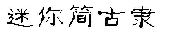 Mini Jane Guli font(迷你简古隶字体)