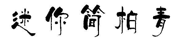 Mini Jane pachinko font download(迷你简柏青字体下载)