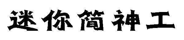 Mini Jane Shengong yazı tipi indir(迷你简神工字体下载)