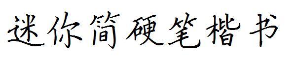 الخط النصي العادي الصغير الثابت القلم(迷你简硬笔楷书字体)