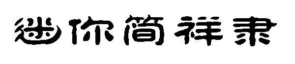 Mini Jane Xiangli font download(迷你简祥隶字体下载)