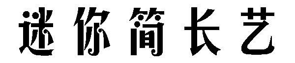 Font mini simplu de artă lungă(迷你简长艺字体)
