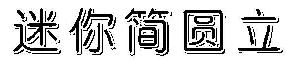 Mini basit yuvarlak dikey yazı tipi(迷你简圆立字体)