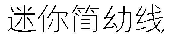 Font mini cu linie subțire(迷你简幼线字体)