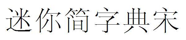 Mini Jane Dictionary Song Font(迷你简字典宋字体)