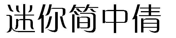 Font mini Jane chinezesc(迷你简中倩字体)