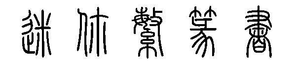 Mini Traditional Seal Script Font(迷你繁篆书字体)