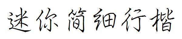 Mini litere subțiri regulate(迷你简细行楷字体)