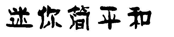 Mini Jane piatto e carattere tipografico(迷你简平和字体)