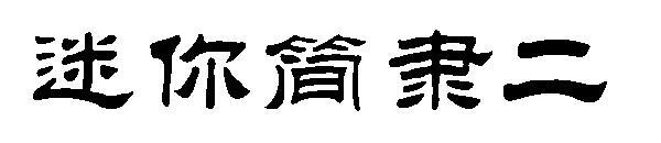 Mini Jane Li II font(迷你简隶二字体)