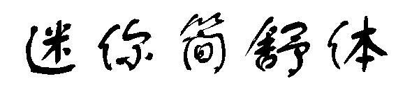 Font mini simplu(迷你简舒体字体)