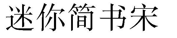 font mini pentru cântec de carte scurtă(迷你简书宋字体)