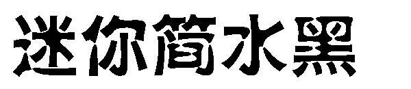 Mini Jane вода черный шрифт(迷你简水黑字体)