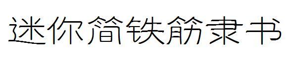 Font naskah resmi Mini Jane Tiejin(迷你简铁筋隶书字体)
