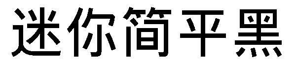 خط أسود عادي صغير(迷你简平黑字体)
