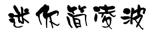 Mini Jane Limbo font(迷你简凌波字体)