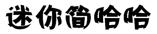 Mini Jane Haha font(迷你简哈哈字体)