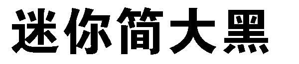 Mini fonte preta grande simples(迷你简大黑字体)